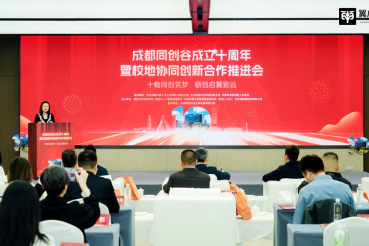 翼启低空受邀参加成都同创谷十周年暨校地协同创新合作推进会