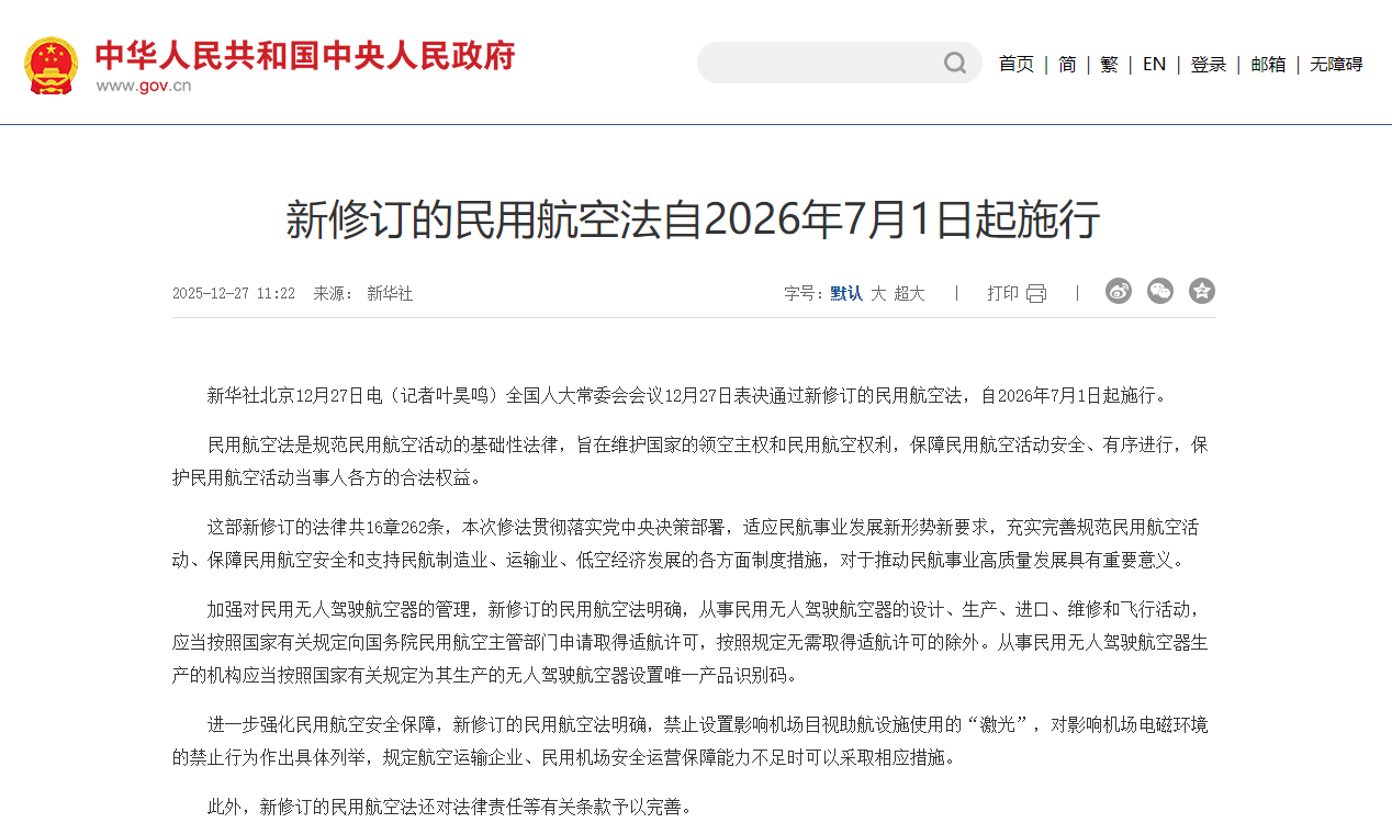 全国人大常委会会议12月27日表决通过 新修订的民用航空法 自2026年7月1日起施行