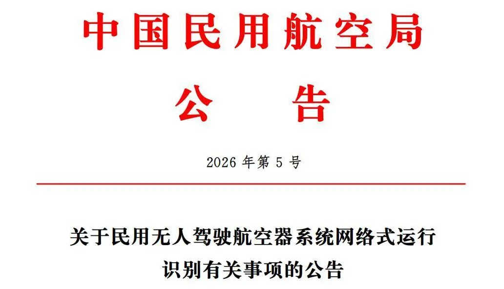 民航局发布《关于民用无人驾驶航空器系统网络式运行识别有关事项的公告》