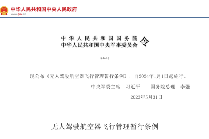 无人驾驶航空器飞行管理暂行条例