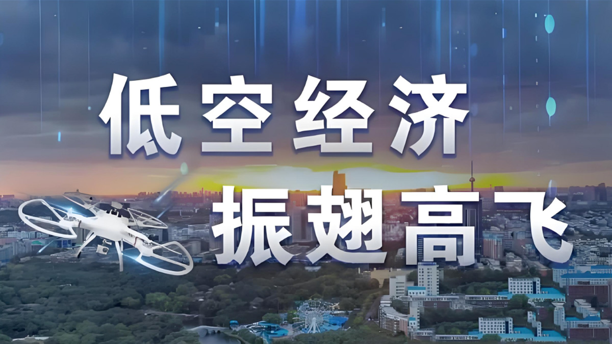 关于印发《支持低空经济发展的若干政策措施》的通知