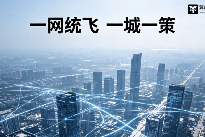 太省心了！“一网统飞”来了，彻底终结无人机“各自为政”的乱象