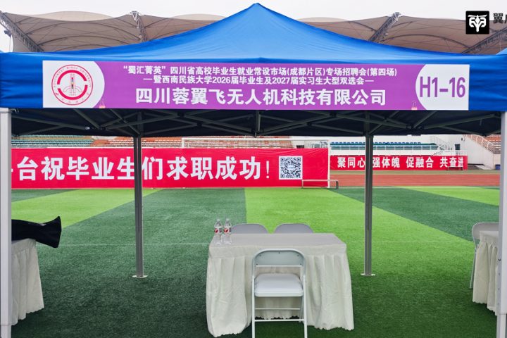 低空经济引才！翼启低空亮相 “蜀汇菁英”西南民族大学双选会，校企共育低空人才~