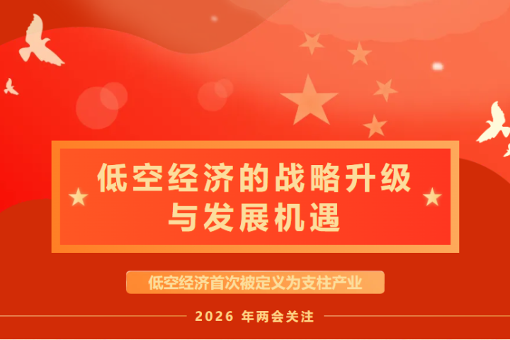 一文读懂民航局局长《学习时报》重磅发文,低空经济风向彻底明朗