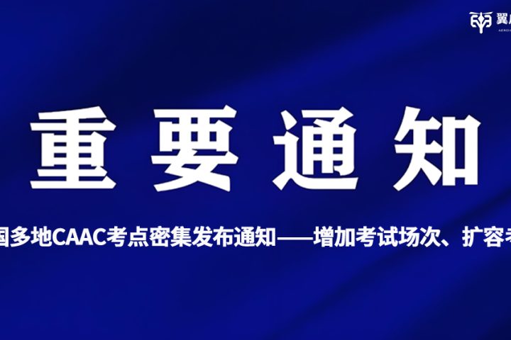 紧急通知！CAAC无人机执照考点考试场次增加，这个拿证窗口期别错过！