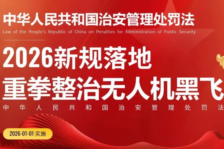 最新干货速看｜2026年无人机双新规！5月空域放开+7月法律落地！