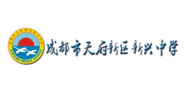 新兴中学