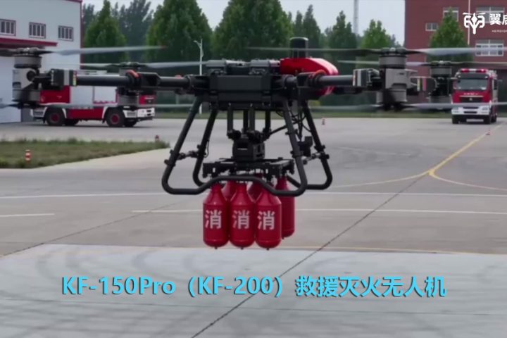 无人机“一桶一弹”搞定森林大火：KF-200如何把山火摁灭在萌芽？