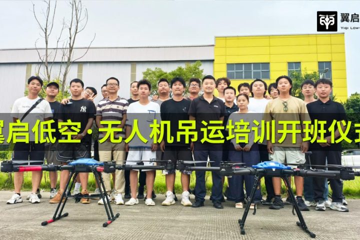 重载吊运飞手高薪赛道开启——翼启低空无人机吊运专项培训班2026第2期正式开班