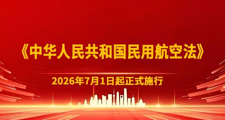 《中华人民共和国民用航空法》7月1日起正式施行