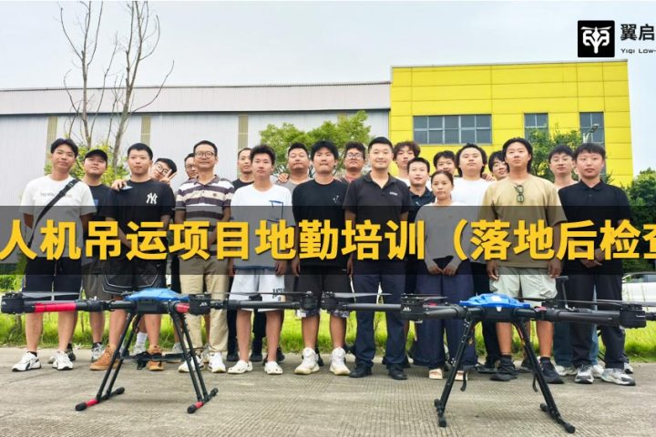 翼启低空标准化地勤飞行后检修培训——守护重载无人机全生命周期安全