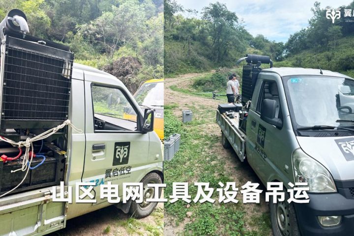 徒步踏险勘测点位！翼启低空重载无人机驰援广元山区电网物资吊运