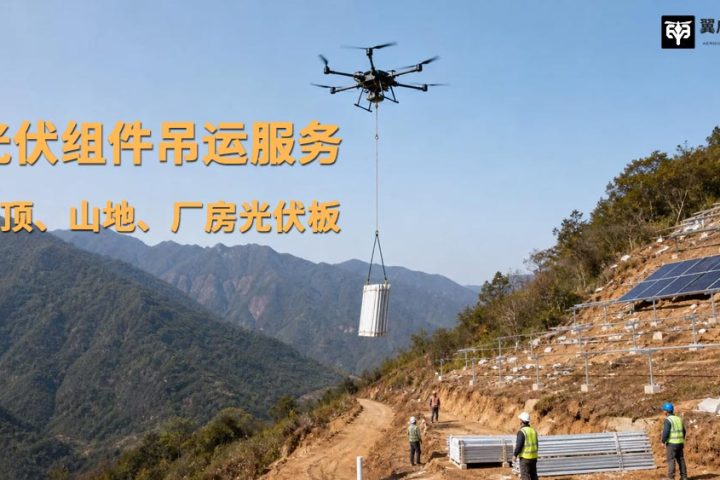 破解光伏施工痛点！翼启低空200公斤级无人机吊运，重塑山地/屋顶光伏运输模式