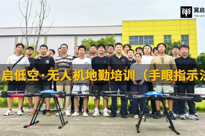 手眼触摸核验标准化！翼启低空独创无人机地勤手眼指示法，根治重载吊运隐性故障