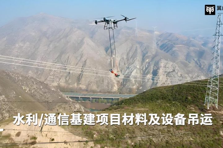 打通高山基建空中补给线｜翼启低空重载无人机助力水利饮水、通信基站山地物资转运