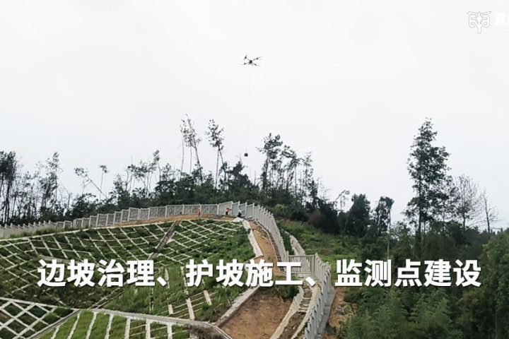 高陡边坡施工破局｜无人机吊运混凝土，翼启低空解锁护坡治理高效新方案