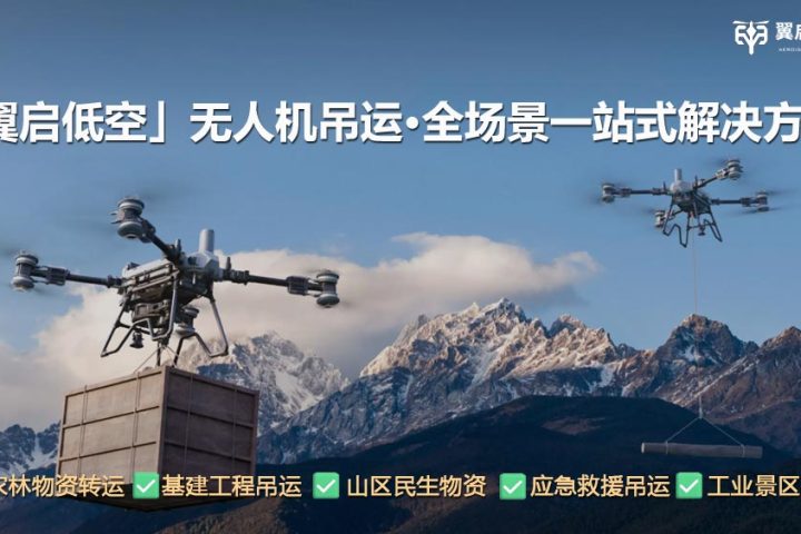 不止工程施工作业！翼启低空重载无人机，打通山地生产生活的空中运输线