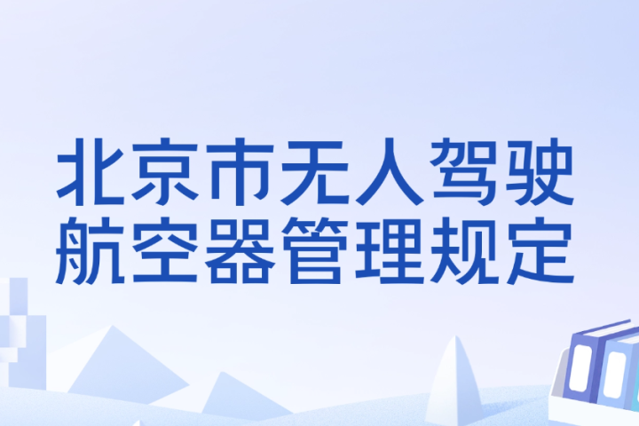 北京新规｜9月20日起划定首都禁飞区，11月15日起全市原则上禁止存放无人机